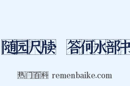 随园尺牍·答何水部书是什么意思的图片